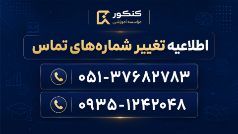 شماره تماس جدید مرکز مشاوره تحصیلی برنا مشهد